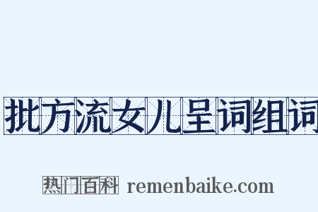 批方流女儿呈词组词是什么意思的图片